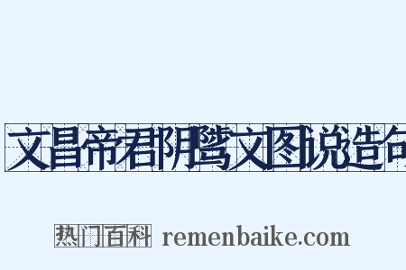 文昌帝君阴骘文图说造句是什么意思的图片